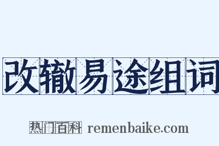 改辙易途组词是什么意思的图片